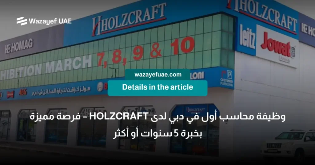 وظيفة محاسب أول في دبي لدى HOLZCRAFT – فرصة مميزة بخبرة 5 سنوات أو أكثر